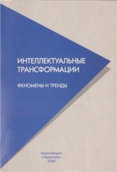 book Интеллектуальные трансформации. Феномены и тренды