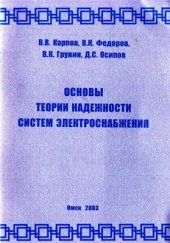 book Основы теории надежности систем электроснабжения