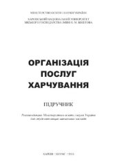 book Організація послуг харчування