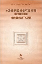 book Историческое развитие якутского консонантизма