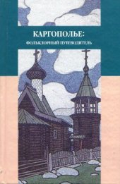 book Каргополье: Фольклорный путеводитель (предания, легенды, рассказы, песни и присловья)
