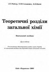 book Теоретичні розділи загальної хімії