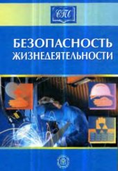 book Безопасность жизнедеятельности