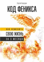 book Код Феникса. Как изменить свою жизнь за 3 месяца