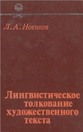 book Лингвистическое толкование художественного текста