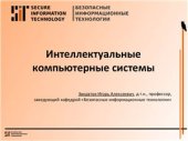 book Интеллектуальные компьютерные системы