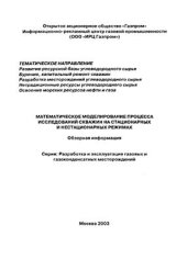 book Математическое моделирование процесса исследований скважин на стационарных и нестационарных режимах