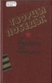 book Творцы Победы: От рядового до маршала