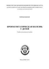 book Бронхоэктатическая болезнь у детей