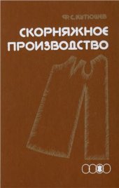 book Скорняжное производство