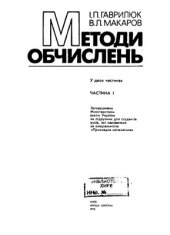 book Методи обчислень. Частина 1