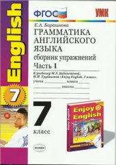 book Грамматика английского языка. 7 класс. Сборник упражнений. Часть 1