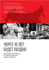 book Через 10 лет будет поздно. Демографическая политика Российской Федерации: вызовы и сценарии