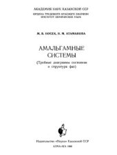 book Амальгамные системы. (Тройные диаграммы состояния и структура фаз)