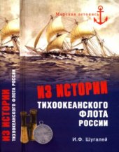 book Из истории Тихоокеанского флота