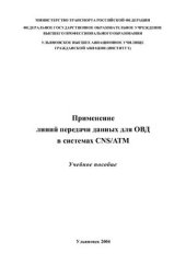 book Применение линий передачи данных для ОВД в системах CNS/АТМ