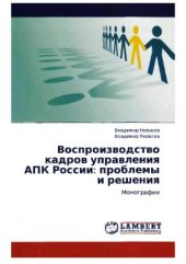 book Воспроизводство кадров управления АПК России: проблемы и решения