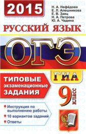 book ОГЭ (ГИА-9) 2015. Русский язык. 9 класс. Основной государственный экзамен. Типовые экзаменационные задания