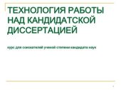 book Технология работы над кандидатской диссертацией