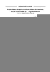 book О российской и зарубежной нормативно-методической документации по расчету и проектированию систем аварийного сброса
