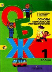 book Основы безопасности жизнедеятельности. 1 класс