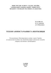 book Теплогазопостачання та вентиляція