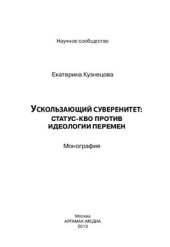 book Ускользающий суверенитет: статус-кво против идеологии перемен