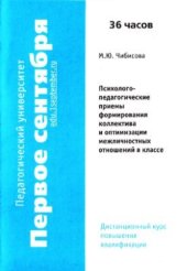 book Психолого-педагогические приемы формирования коллектива и оптимизации межличностных отношений в классе