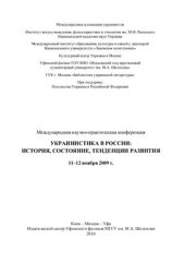 book Украинистика в России: история, состояние, тенденции развития: материалы Международной научно-практической конференции (г. Москва, 11-12 ноября 2009 г.)