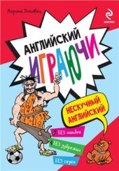 book Английский играючи