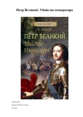 book Петр Великий. Убийство императора