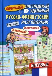 book Самый наглядный и удобный русско-французский разговорник