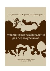 book Медицинская паразитология для первокурсников