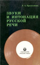 book Звуки и интонация русской речи