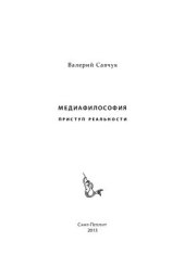 book Медиафилософия. Приступ реальности