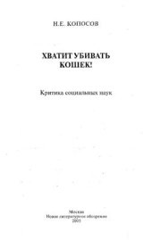 book Хватит убивать кошек! Критика социальных наук