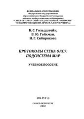 book Протоколы стека ОКС7: подсистема MAP