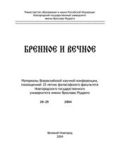 book Бренное и вечное. Образы мифа в пространствах современного мира