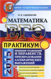 book ЕГЭ 2015. Практикум по математике. Решение уравнений и неравенств. Преобразование алгебраических выражений