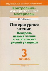 book Литературное чтение. Контроль навыка чтения и читательских умений учащихся. 3 класс