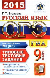 book ОГЭ (ГИА-9) 2015. Русский язык. 9 класс. Основной государственный экзамен. Типовые тестовые задания