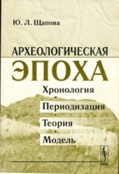 book Археологическая эпоха: Хронология, периодизация, теория, модель