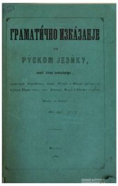 book Граматично изказанје об руском језику