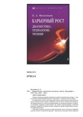 book Карьерный рост: дигностика, технологии, тренинг