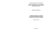 book Арифметичні основи комп'ютерної техніки