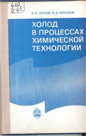 book Холод в процессах химической технологии