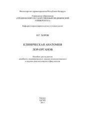 book Клиническая анатомия ЛОР-органов