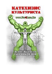 book Катехизис культуриста. Сборник основ