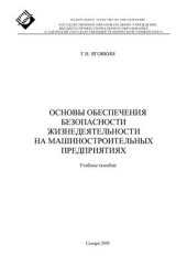 book Основы обеспечения безопасности жизнедеятельности на машиностроительных предприятиях