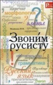 book Звони́м русисту